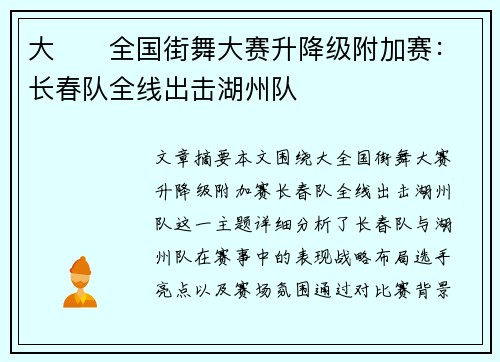 大��全国街舞大赛升降级附加赛：长春队全线出击湖州队